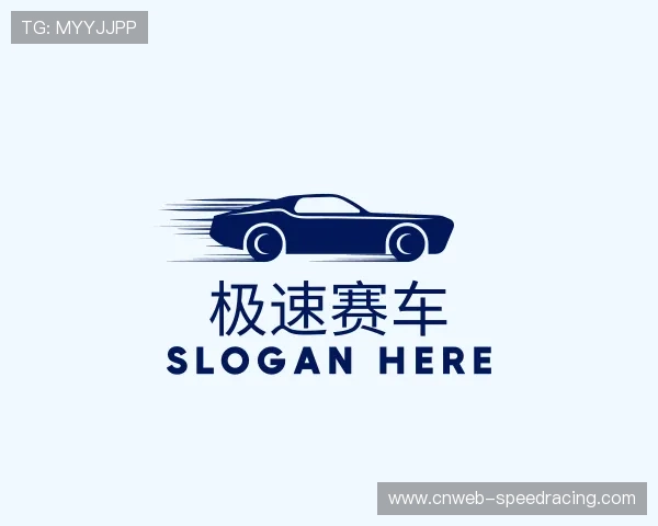 解读极速赛车
